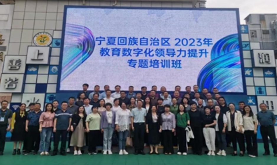 4月17日宁夏回族自治区2023年教育数字化领导力提升专题培训班