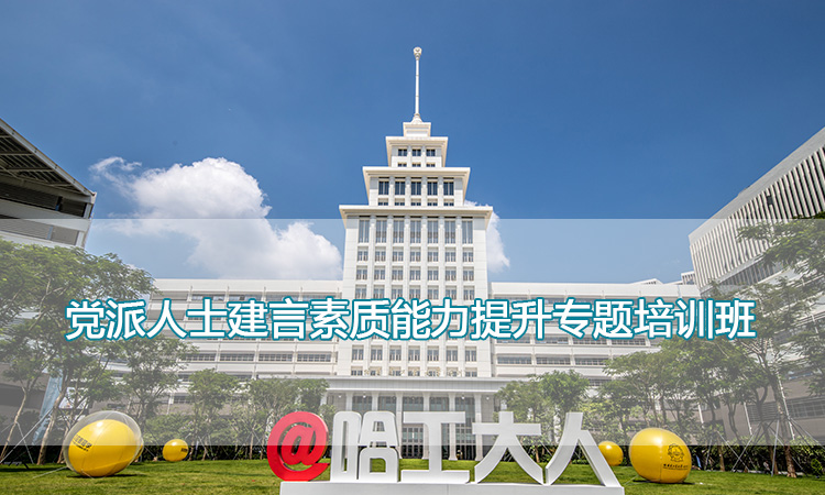 哈尔滨工业大学（深圳）-党派人士建言素质能力提升专题培训班