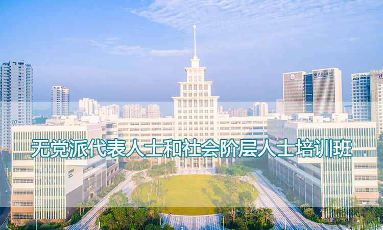 哈尔滨工业大学（深圳）-无党派代表人士和社会阶层人士培训班
