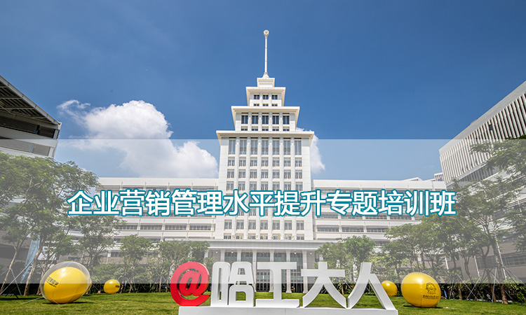 哈尔滨工业大学（深圳）-企业营销管理水平提升专题培训班