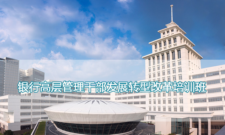 哈尔滨工业大学（深圳）-银行高层管理干部发展转型改革培训班