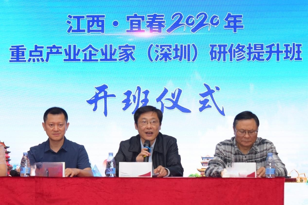 江西·宜春2020年重点产业企业家（深圳）研修提升班开班