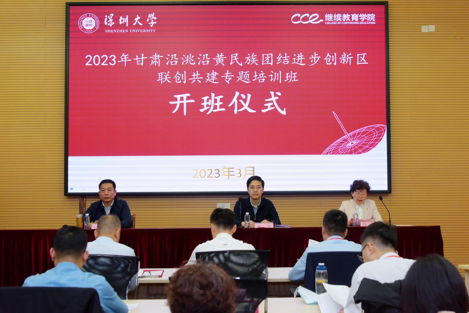 2023年甘肃沿洮沿黄民族团结进步创新区联创共建专题培训班在深圳大学成功举办