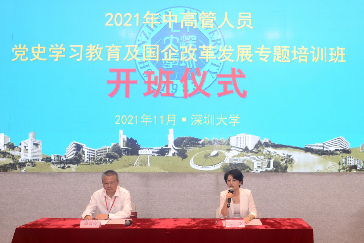 2021年中高管人员党史学习教育及国企改革发展专题培训班在深圳大学举办