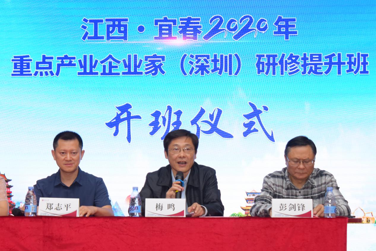 江西·宜春2020年重点产业企业家（深圳）研修提升班开班