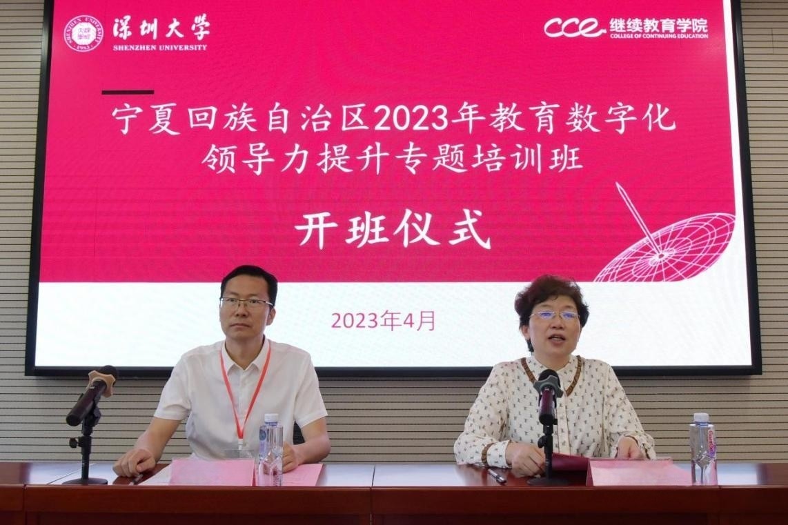 宁夏回族自治区2023年教育数字化领导力提升专题培训班在深圳大学举办