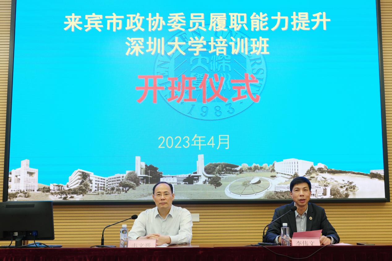 2023年来宾市政协委员履职能力提升培训班在深圳大学举办