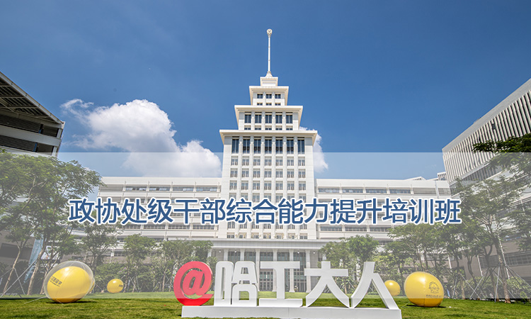 哈尔滨工业大学培训中心-政协处级干部综合能力提升培训班