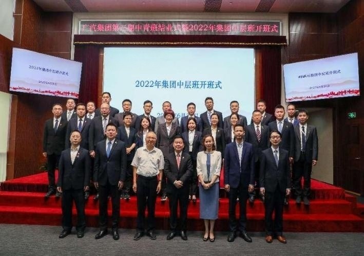 广汽集团中青年干部培训班（第三期）结业典礼暨 广汽集团2022年集团中层主体班开学典礼