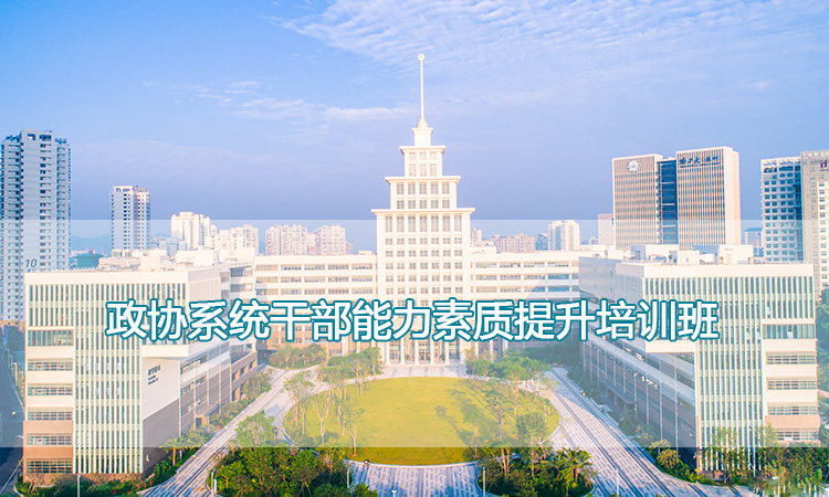 哈尔滨工业大学（深圳）-政协系统干部能力素质提升培训班